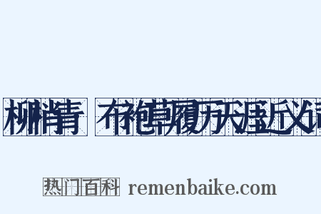 柳梢青·布袍草履历天涯近义词是什么意思的图片